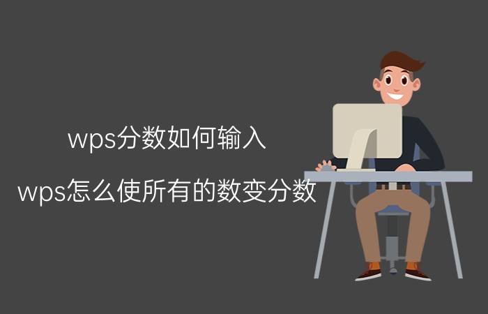 wps分数如何输入 wps怎么使所有的数变分数？